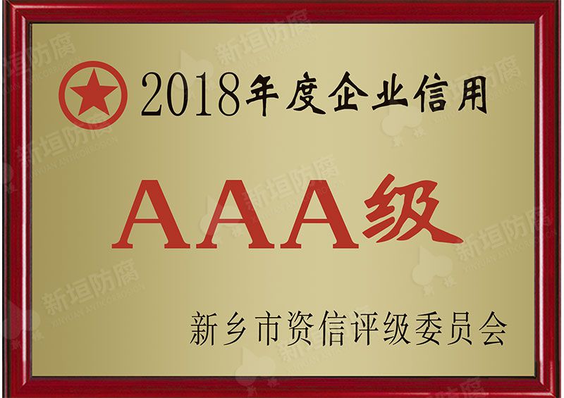 2018年年度企业信用