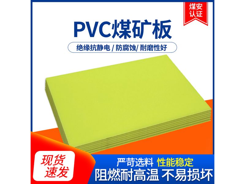 PVC煤矿板材
